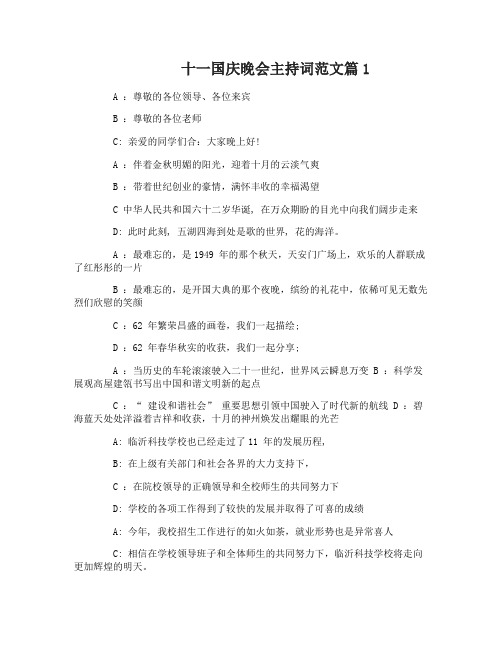 十一国庆晚会主持词范文