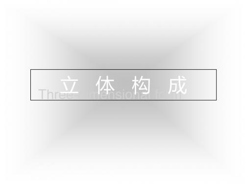 立体构成 4形态协调与过度-PPT精品文档