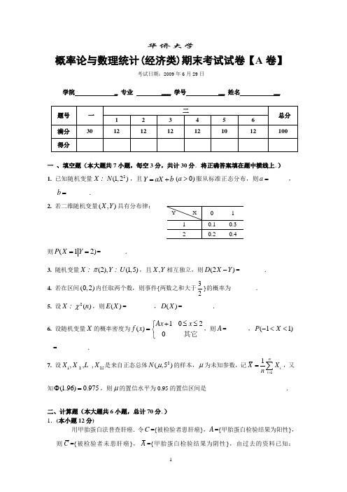 经济类概率统计期末试卷精华卷