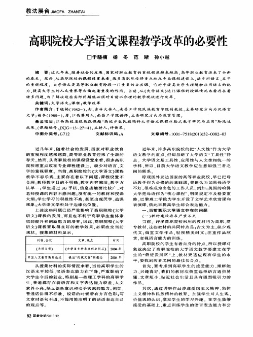 高职院校大学语文课程教学改革的必要性