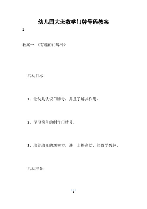 幼儿园大班数学门牌号码教案