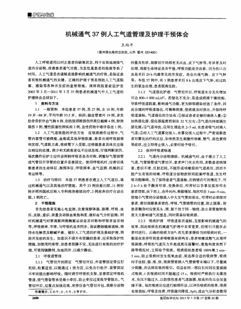 机械通气37例人工气道管理及护理干预体会