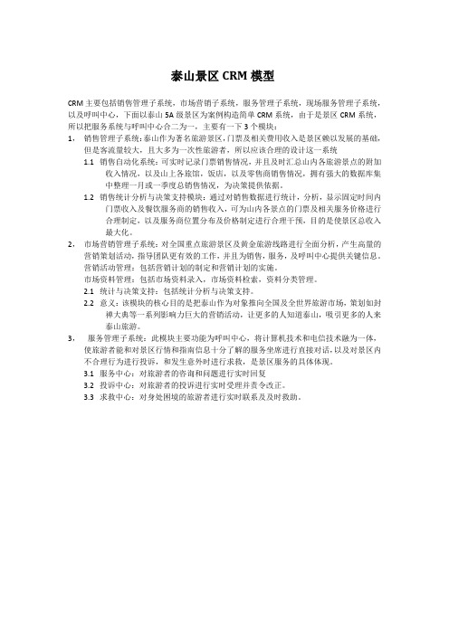 泰山景区CRM系统