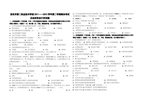 2011——2012学年第二学期企业财务会计期末考试试卷