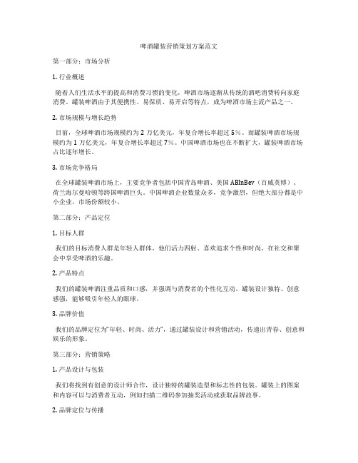 啤酒罐装营销策划方案范文