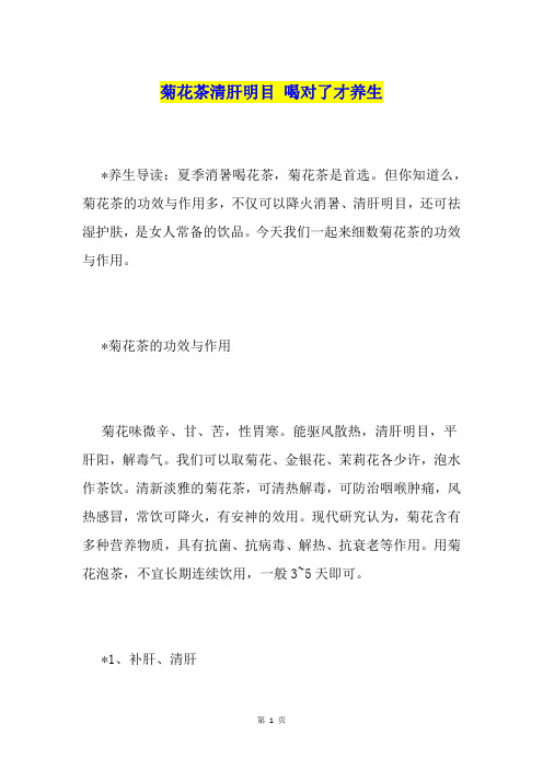 菊花茶清肝明目 喝对了才养生