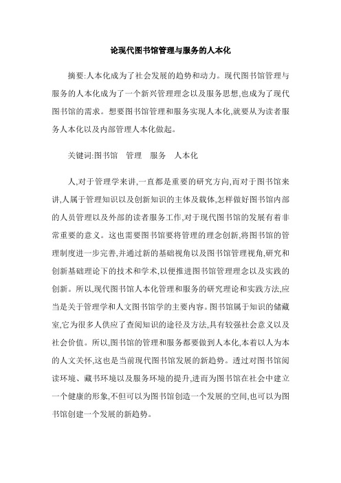 论现代图书馆管理与服务的人本化