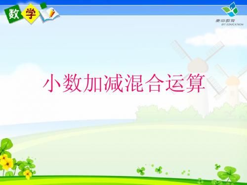 小数加减法的混合运算