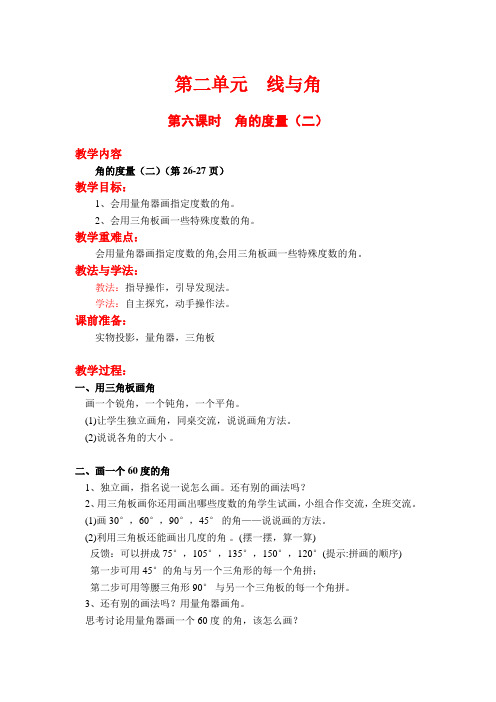 北师大版四上数学第六课时  角的度量(二)公开课教案教学设计课件