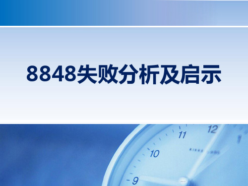 8848失败分析及启示 PPT