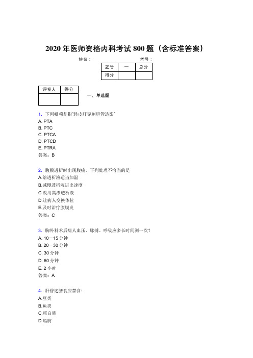 新版精选2020年医师定期考核内科医生完整题库800题(含参考答案)