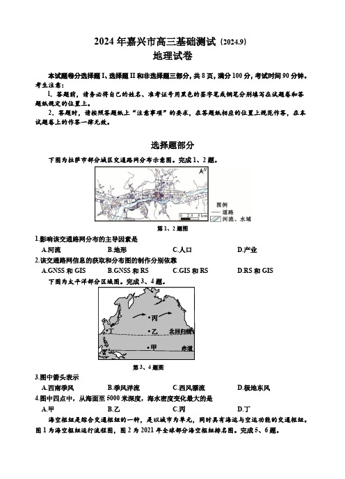 2024-2025学年浙江省嘉兴市高三上学期9月测试地理试题及答案