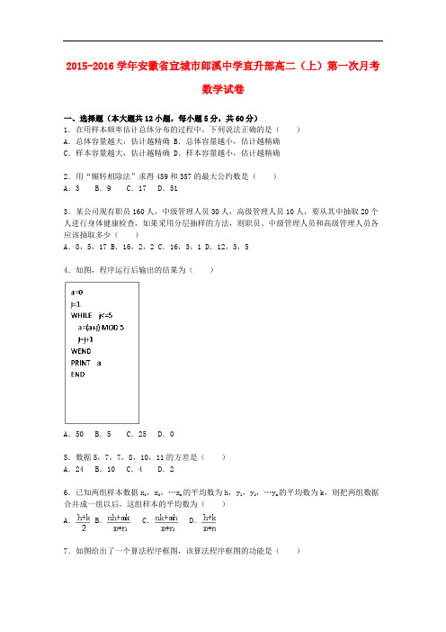 安徽省宣城市郎溪中学高二数学上学期第一次月考试题(