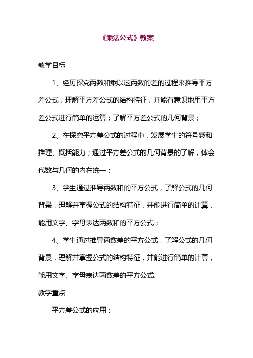 2019—2020年华东师大版八年级数学上册《乘法公式》教案(精品教案).doc