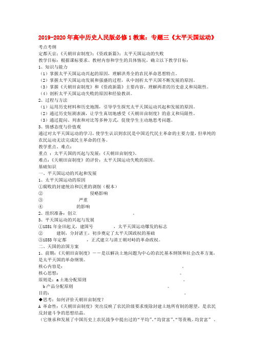 2019-2020年高中历史人民版必修1教案：专题三《太平天国运动》