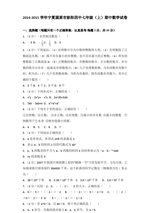 [精品]2014-2015学年宁夏固原市彭阳四中七年级(上)数学期中试卷及参考答案