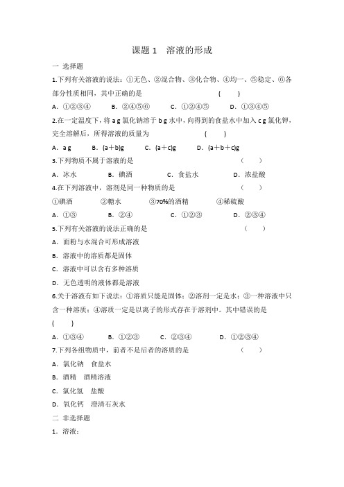 人教版九年级下册化学 第九单元  课题1 溶液的形成 同步练习  有答案