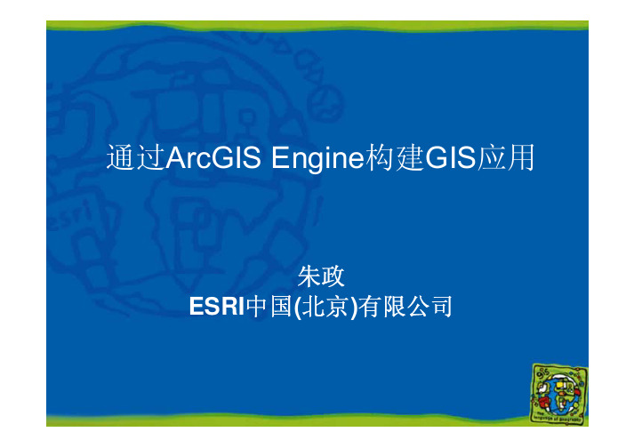 通过ArcGISEngine构建GIS应用
