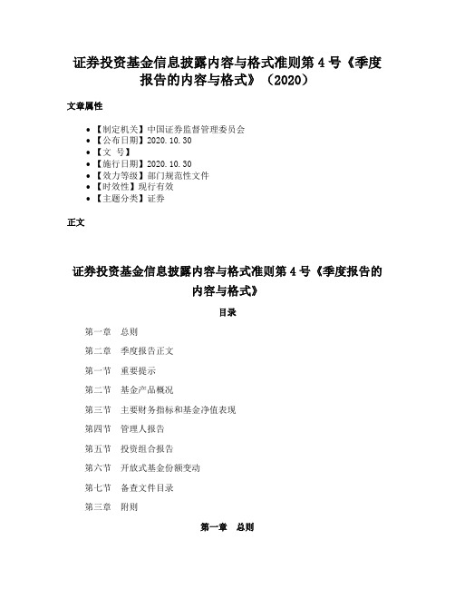 证券投资基金信息披露内容与格式准则第4号《季度报告的内容与格式》（2020）