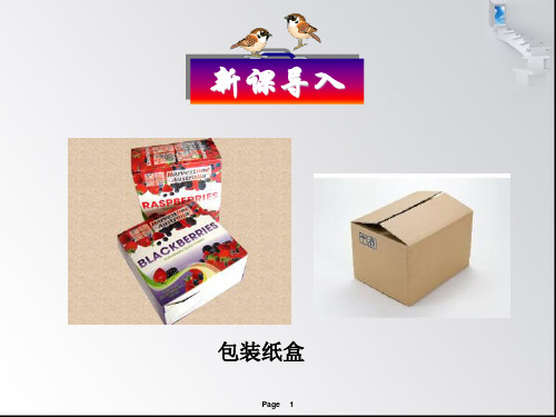 44课题学习设计制作长方体形状的包装纸盒
