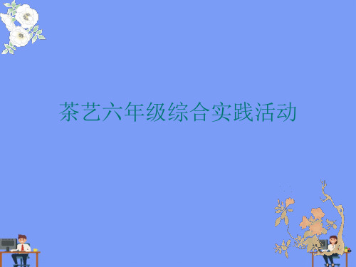 (2021)茶艺六年级综合实践活动完美版PPT