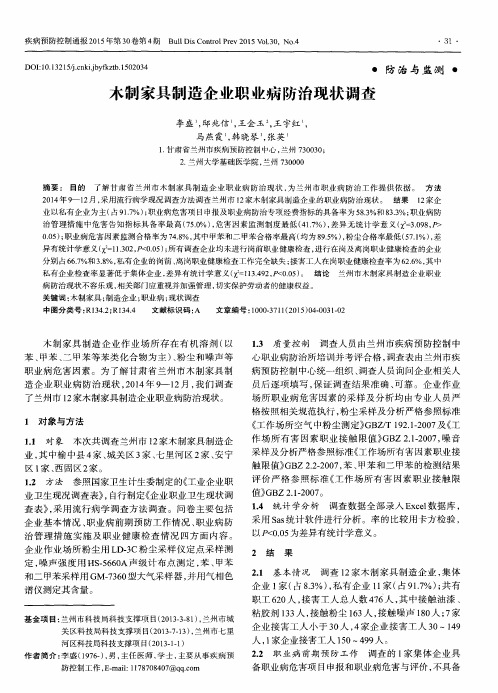 木制家具制造企业职业病防治现状调查