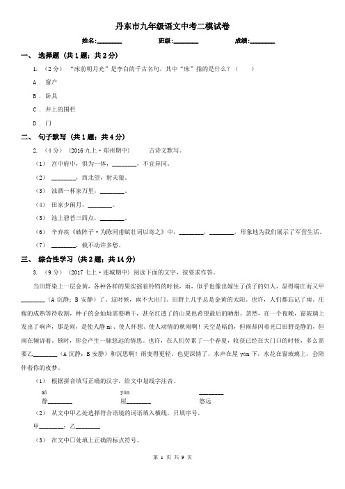丹东市九年级语文中考二模试卷