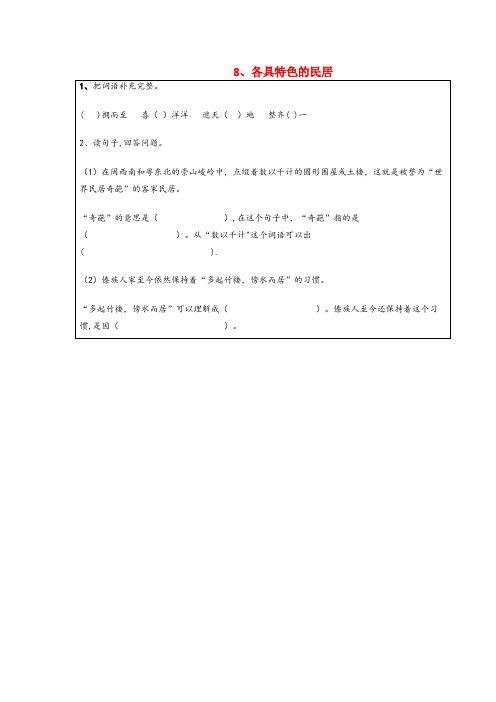 徐州市实验小学六年级语文下册 第二组 8 各具特色的民居课堂作业设计（无答案） 新人教版六年级语文下