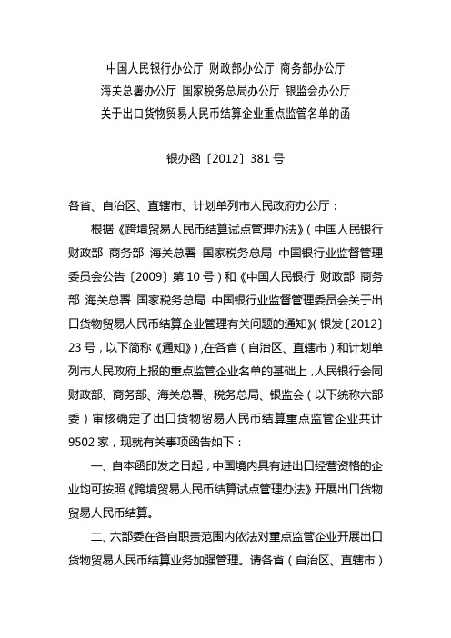 银办函〔2012〕381号 关于出口货物贸易人民币结算企业重点监管名单的函