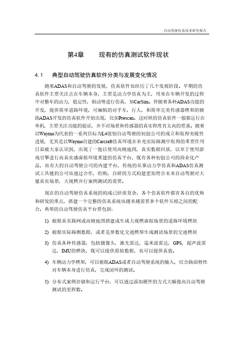 自动驾驶仿真蓝皮书2019修改版_现有的仿真测试软件现状