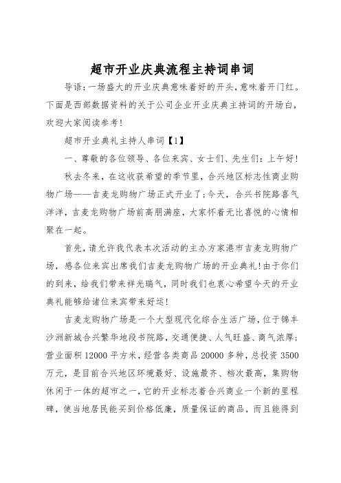 超市开业庆典流程主持词串词