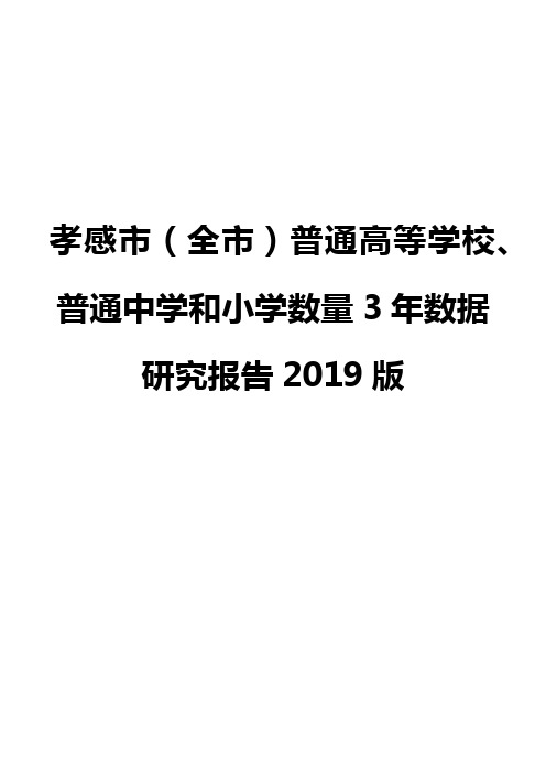 孝感市(全市)普通高等学校、普通中学和小学数量3年数据研究报告2019版