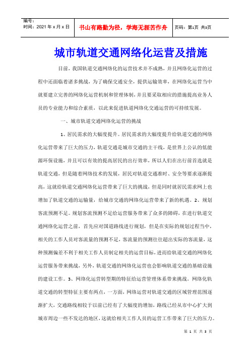 城市轨道交通网络化运营及措施