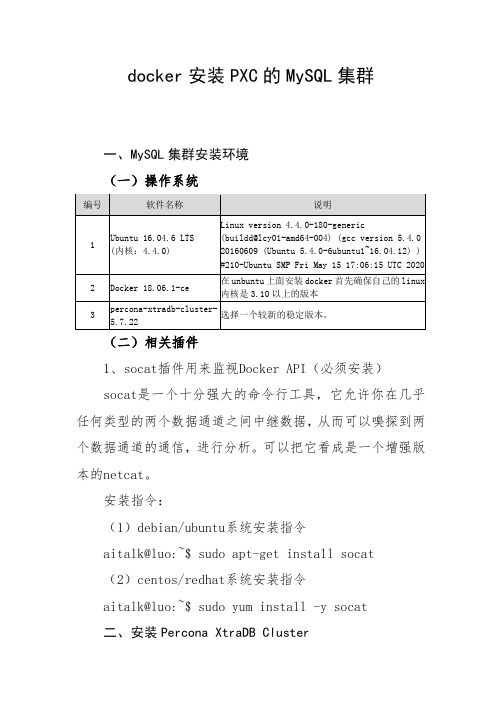 docker安装PXC的MySQL集群