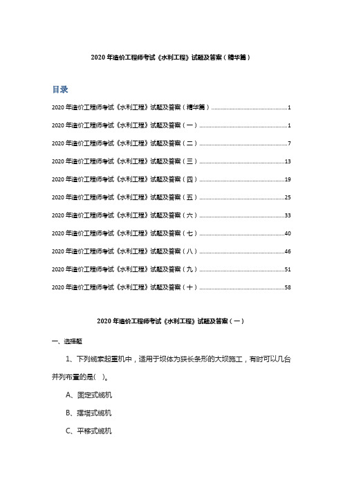 2020年造价工程师考试《水利工程》试题及答案(精华篇)