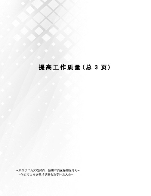 提高工作质量