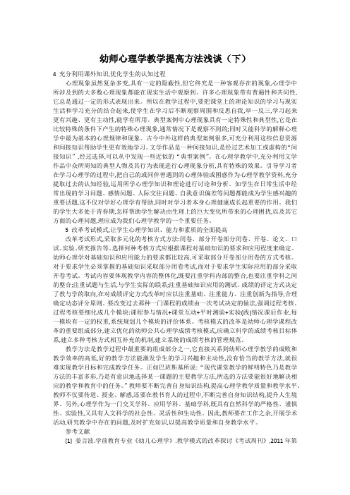 幼师心理学教学提高方法浅谈(下)