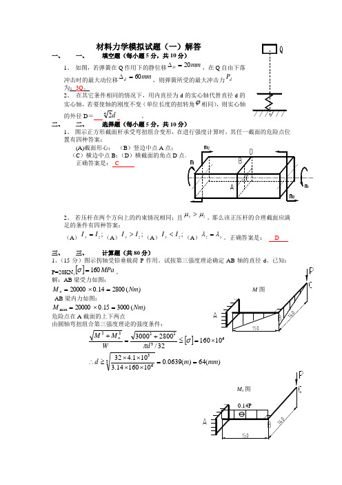 材料力学期末试卷答案解析解读