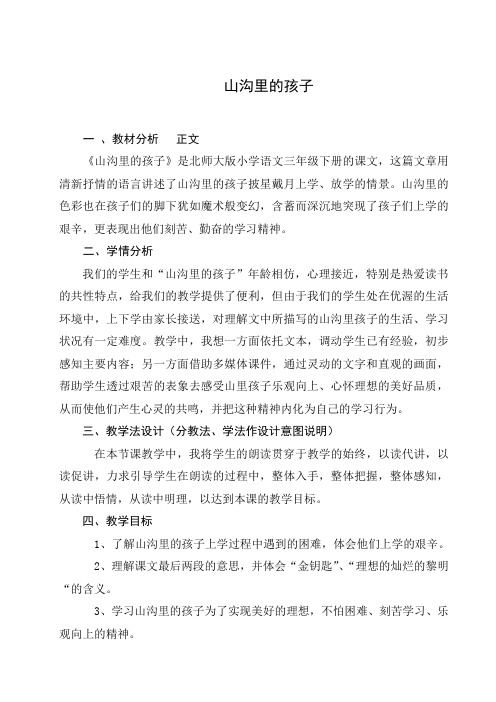 《山沟里的孩子》教学设计