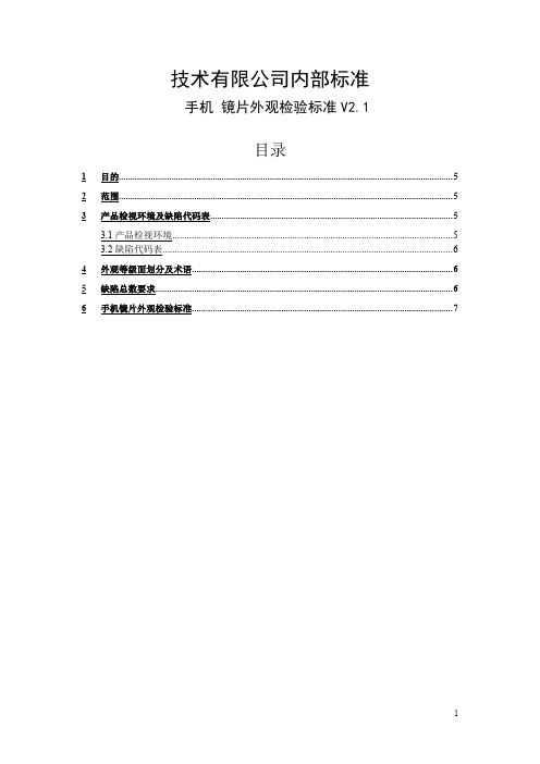 手机镜片外观检验标准