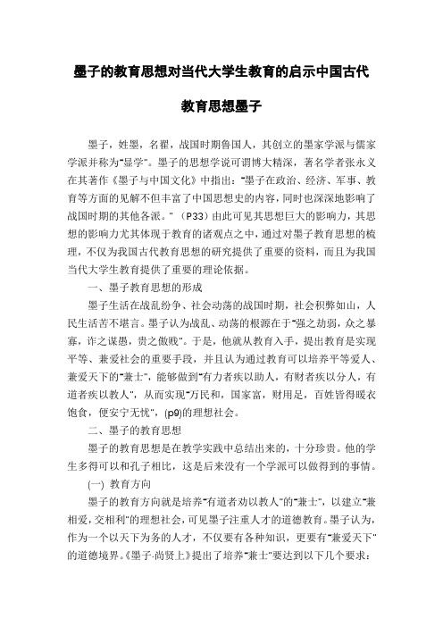 墨子的教育思想对当代大学生教育的启示中国古代教育思想墨子
