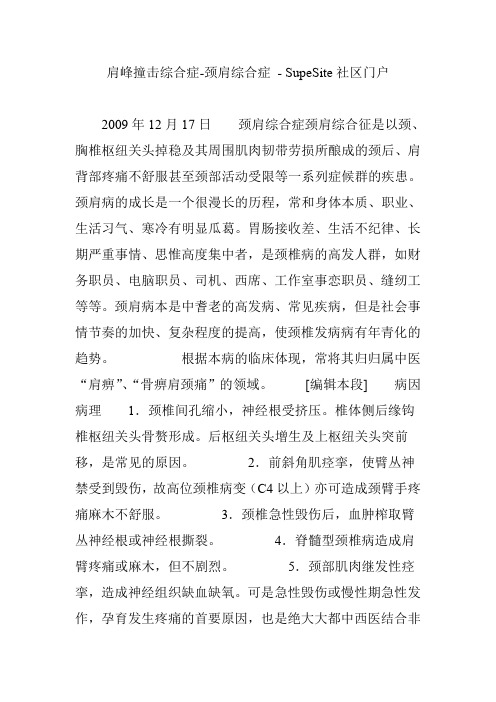 肩峰撞击综合症-颈肩综合症 - SupeSite社区门户