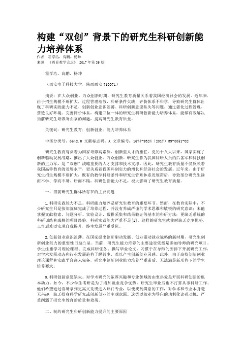 构建“双创”背景下的研究生科研创新能力培养体系