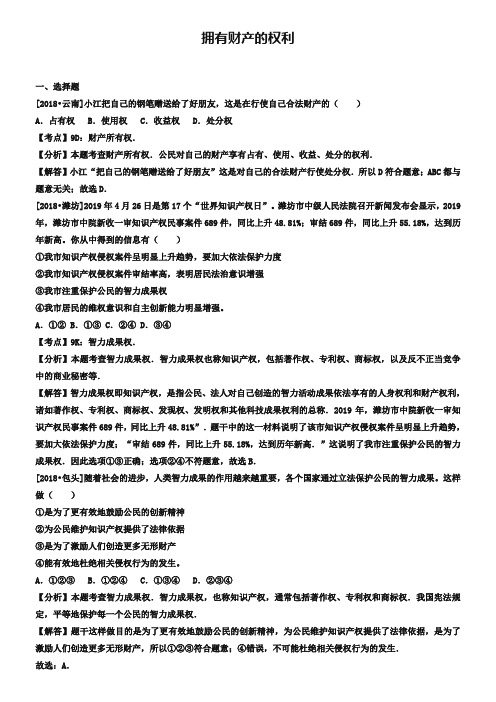 2019年中考政治试题分类汇编： 拥有财产的权利
