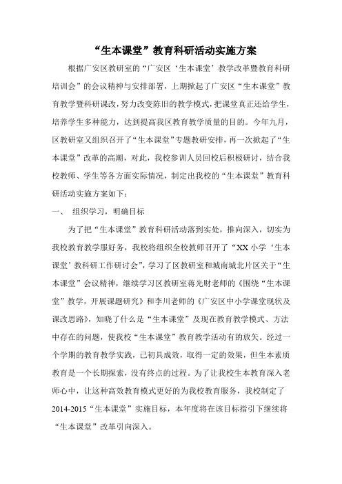 xx小学生本课堂实施方案