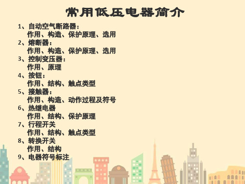 常用低压电器元件