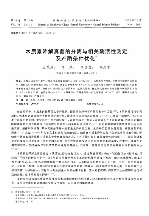 木质素降解真菌的分离与相关酶活性测定及产酶条件优化
