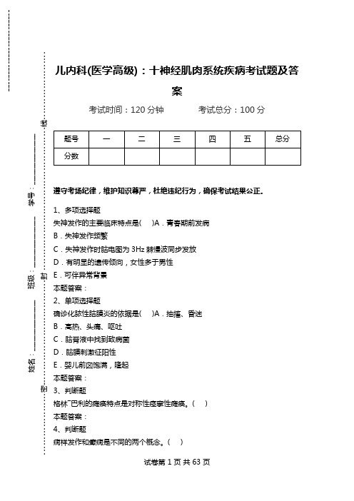 儿内科(医学高级)：十神经肌肉系统疾病考试题及答案.doc