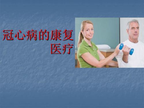 (医学课件)冠心病的康复治疗ppt演示课件