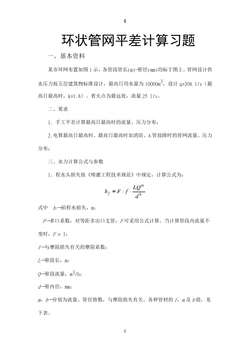 环状管网平差计算习题
